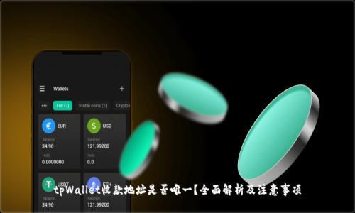tpWallet收款地址是否唯一？全面解析及注意事项