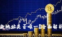 tpWallet收款地址是否唯一？
