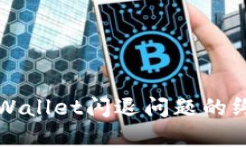 解决tpWallet闪退问题的终极指南
