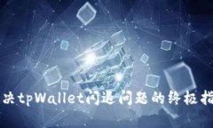 解决tpWallet闪退问题的终极