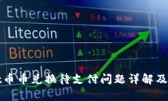 tpWallet币币兑换待支付问题