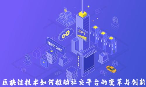 
区块链技术如何推动社交平台的变革与创新