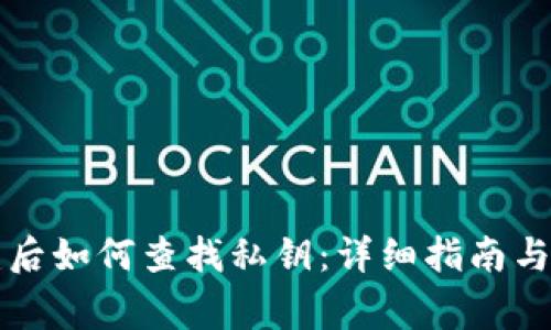 tpWallet创建后如何查找私钥：详细指南与常见问题解答