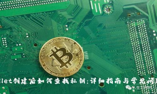 tpWallet创建后如何查找私钥：详细指南与常见问题解答