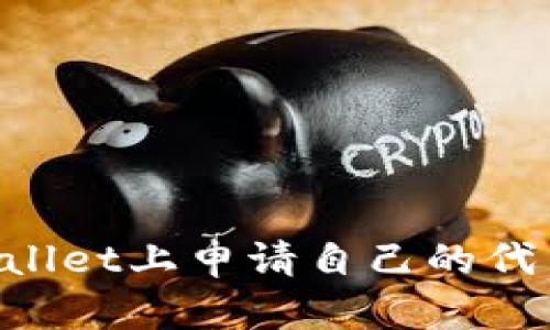 如何在tpWallet上申请自己的代币：完整指南
