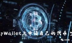 如何在tpWallet上申请自己的