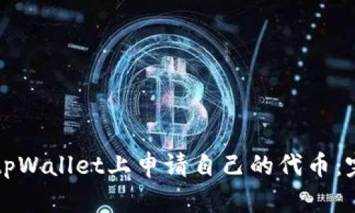 如何在tpWallet上申请自己的代币：完整指南