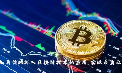   云南区块链商户平台手册：全面解析与操作指南 / 
 guanjianci 区块链, 云南商户, 数字货币, 去中心化 /guanjianci 

引言
随着区块链技术的发展，越来越多的商户开始关注其在商业活动中的应用。云南省作为中国重要的经济区域，正积极推动区块链技术在各行业的落地和应用。本文将详细介绍云南区块链商户平台，旨在帮助商户更好地理解区块链的功能与优势，掌握使用该平台的基本操作，并解答可能遇到的问题。

什么是区块链？
区块链是一种分布式账本技术，其特点在于信息无法被更改或删除。每个区块包含了一组交易信息，这些区块通过密码学方式链接在一起，形成一条不可篡改的链。区块链的去中心化特性使得它在金融、供应链、物联网等多个领域都拥有广泛的应用前景。

云南区块链商户平台的背景
云南区块链商户平台是为了促进区域内商户利用区块链技术进行交易而设。这一平台利用区块链的透明度和安全性，帮助商户提高交易效率，降低成本，并增强消费者信任。平台还为商户提供了一系列工具，帮助他们管理其数字资产和进行智能合约的执行。

云南区块链商户平台的功能
云南区块链商户平台提供多种功能，包括但不限于：
ul
    listrong数字货币交易：/strong商户可以在平台上接受多种数字货币支付，扩展支付方式，增加客户群体。/li
    listrong智能合约：/strong区块链平台允许商户创建和执行智能合约，自动化交易流程，降低人工成本。/li
    listrong去中心化身份验证：/strong平台利用区块链的人脸识别及其他认证技术，为商户提供去中心化的身份验证方案。/li
    listrong信息透明链：/strong商户交易记录透明，消费者可以随时核查买卖交易背后的信息，提高信任感。/li
/ul

如何在云南区块链商户平台上注册？
注册流程通常包括以下步骤：
ol
    listrong访问平台官网：/strong首先，打开云南区块链商户平台的官网，找到“注册”或“创建账户”按钮。/li
    listrong输入基本信息：/strong填写商户的基本信息，包括商户名称、联系方式、地址等。/li
    listrong身份验证：/strong根据平台要求，进行身份验证，上传相关证件和资料。/li
    listrong设置密码：/strong设置一个安全的账户密码，并确认密码。/li
    listrong完成注册：/strong提交信息后，等待平台的审核，审核通过后即可使用平台功能。/li
/ol

云南区块链商户平台的优势
选择云南区块链商户平台的优势包括：
ul
    listrong安全性：/strong借助区块链的加密技术，交易安全性显著提高。/li
    listrong成本降低：/strong通过智能合约减少中介环节，降低交易成本。/li
    listrong实时交易：/strong区块链的实时交易功能，实现快速结算。/li
    listrong透明性：/strong交易信息可追踪，提高用户信任。/li
/ul

云南区块链商户平台可能面临的问题
在使用云南区块链商户平台时，商户可能会遇到以下问题：
ol
    li如何处理数字货币的波动性？/li
    li平台的技术支持和维护能力如何？/li
    li是否需要额外的学习成本？/li
    li如何保护商户的信息安全？/li
    li平台的交易费用怎样？/li
    li如何在区块链平台上进行市场营销？/li
/ol

1. 如何处理数字货币的波动性？
数字货币市场以其高波动性而著称，这对商户而言既是机遇，也是挑战。商户在接受数字货币支付时，面临的主要风险是数字货币价值的波动。以下是几种应对策略：
ul
    listrong实时转换：/strong一些商户选择在交易完成后立即将数字货币转换为法定货币，这样可以有效降低因波动带来的风险。/li
    listrong定价策略：/strong商户可以设置价格固定时间段，如每小时更新一次价格，以此来适应市场波动。/li
    listrong多样化支付方式：/strong除了接受数字货币外，商户还可以提供多种支付方式，以此分散风险。/li
/ul
通过合理的策略，商户可以有效应对不同数字货币的波动，最大程度降低潜在损失。

2. 平台的技术支持和维护能力如何？
云南区块链商户平台的技术支持和维护能力直接影响商户的使用体验。通常，平台会提供以下几种技术支持：
ul
    listrong24小时客服支持：/strong平台通常会有专业的客户服务团队，随时解决商户在使用过程中的问题。/li
    listrong在线帮助文档：/strong平台应提供充分的在线帮助文档，包括常见问题解答和使用指南。/li
    listrong系统更新与维护：/strong定期的系统更新与维护，确保平台的安全性和稳定性。/li
/ul
商户在注册和使用之前，可以了解平台的技术支持渠道，以便在遇到问题时迅速得到帮助。

3. 是否需要额外的学习成本？
区块链技术相较于传统支付系统，相对较为复杂，因此商户可能需要一定的学习成本。以下是学习区块链商户平台的一些建议：
ul
    listrong平台培训课程：/strong许多区块链平台都会提供使用培训课程，商户可以参与培训以更快上手。/li
    listrong社区支持：/strong加入区块链相关的社区，参与讨论，这样可以快速获取信息和经验。/li
    listrong试用模式：/strong利用平台提供的试用模式，实际操作会更加直观，帮助商户加深理解。/li
/ul
虽然需要一定的时间和精力，但使用区块链技术所带来的便捷与效率是值得的。

4. 如何保护商户的信息安全？
信息安全始终是商户在使用区块链平台时的主要考虑因素之一。为确保信息安全，商户可以采取以下步骤：
ul
    listrong多重身份验证：/strong使用双重身份验证来增强账户安全性。/li
    listrong强密码策略：/strong设置复杂度高的密码，定期更换密码。/li
    listrong及时更新信息：/strong确保商户提供的信息都是最新的，防止过时信息导致的安全漏洞。/li
    listrong定期审查：/strong定期审查账户活动，以便及时发现异常行为。/li
/ul
信息安全虽然看似繁琐，却是保护商户利益的重要一环。

5. 平台的交易费用怎样？
商户在使用云南区块链商户平台时需要考虑交易费用。通常，这些费用包括：
ul
    listrong交易手续费：/strong大多数平台会根据交易额收取一定比例的手续费，商户需要了解这一点。/li
    listrong充值提现费用：/strong充值和提现通常也会收取不同的费用，这一点需要商户事先确认。/li
    listrong服务费用：/strong使用特定的增值服务时，平台可能会有额外的服务费用。/li
/ul
商户可以根据自身的交易规模和交易频率来判断这些费用是否合理，以作出明智的经济决策。

6. 如何在区块链平台上进行市场营销？
有效的市场营销是商户成功的关键。以下是一些在区块链平台上进行市场营销的策略：
ul
    listrong利用社交媒体：/strong在各种社交媒体平台进行推广，吸引更多用户的关注。/li
    listrong开展线上活动：/strong结合区块链技术开展优惠活动，吸引用户参与。/li
    listrong与其他商户合作：/strong与使用同一平台的其他商户进行资源整合，互为宣传。/li
/ul
通过合理的营销策略，商户不仅能提升品牌知名度，还能吸引更多客户。

总结
云南区块链商户平台为商户提供了一个全新的商业模式与管理工具。通过了解平台的基本功能、优势及潜在问题，商户能够更加自信地迈入区块链技术的应用，实现自身业务的数字化转型。而在实践过程中，商户需不断学习和适应，以便充分利用这一技术带来的便利与收益。