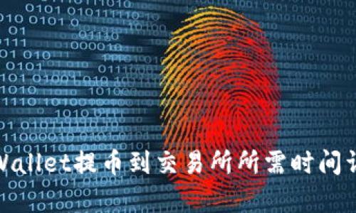tpWallet提币到交易所所需时间详解