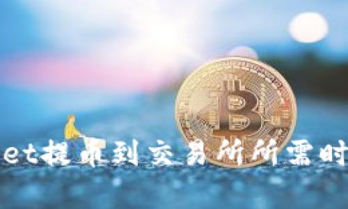 tpWallet提币到交易所所需时间详解