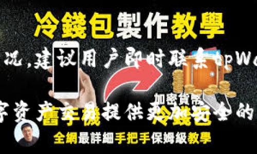   下载tpWallet进行实名认证的详细步骤与注意事项 / 

 guanjianci tpWallet, 实名认证, 钱包下载, 数字货币 /guanjianci 

随着数字货币的迅猛发展，越来越多的人开始关注和使用各种数字钱包，其中tpWallet因其安全性和便捷性受到广泛欢迎。但是，为了保障用户资金的安全和合规性，大部分数字钱包在使用前都需要进行实名认证。本文将详细介绍如何下载tpWallet以及进行实名认证的具体步骤和注意事项。

1. 下载tpWallet的步骤
在进行实名认证之前，首先需要下载并安装tpWallet。以下是下载tpWallet的步骤：
1. 打开应用商店或访问tpWallet的官方网站。确保你下载的版本是官方发布的，以避免安全风险。
2. 在应用商店中搜索“tpWallet”，找到对应的应用。
3. 点击“下载”或“安装”按钮，根据手机的提示完成安装过程。
4. 如果在下载过程中遇到任何问题，可以查看tpWallet官网的FAQ或联系客服进行咨询。

2. 注册tpWallet账户
在成功下载并安装tpWallet后，接下来要进行账户注册。具体步骤如下：
1. 打开tpWallet应用，选择“注册”按钮。
2. 输入所需的手机号或邮箱地址，以及设定一个强壮的密码。注意，密码应该包含数字、字母和特殊字符，以增强安全性。
3. 审核条款和条件，并勾选同意。
4. 点击“发送验证码”，并在手机或邮箱中获取验证码，输入后完成验证。

3. 实名认证的必要性
实名制是许多数字钱包和交易所的基本要求，尤其是在涉及到资金交易时。实名认证的必要性体现在以下几个方面：
1. 合规性：通过实名认证，用户可以遵循相关法律法规，避免可能的法律风险。
2. 资金安全：实名认证能够有效降低欺诈和洗钱的风险，提高账户的安全性。
3. 额度提升：完成实名认证后，用户往往可以享受更高的交易额度和更丰富的服务。

4. tpWallet实名认证的步骤
完成注册后，您需要进行实名认证。以下是tpWallet的实名认证步骤：
1. 登录tpWallet账户，进入主界面。
2. 找到并点击“实名认证”选项，通常在设置或个人信息部分。
3. 根据要求，上传身份证明文件的清晰照片，包括身份证正反面，确保照片清晰可见。
4. 按照提示，可能还需要拍摄一张手持身份证的自拍照，以证明身份的真实性。
5. 提交审核，等待系统审核结果，通常审核时间为几小时到几天。

5. 实名认证注意事项
在进行tpWallet实名认证时，有一些注意事项需要用户遵循，以确保认证顺利完成：
1. 确保信息真实：提供的信息必须与身份证明文件上的信息一致，否则将导致认证失败。
2. 照片要求：上传的照片必须清晰，不得有任何遮挡和模糊，确保信息可读。
3. 不要频繁申请：如果您的实名认证申请被拒绝，不要频繁重新提交，先搞清楚拒绝的原因再进行尝试。
4. 客服咨询：如果在实名认证过程中遇到问题，可以随时联系tpWallet客服进行咨询。

6. 实名认证后的操作
成功实名认证后，您将能够享受更多tpWallet提供的服务，包括：
1. 提升交易限额：实名认证用户的交易限额通常会更高。
2. 便捷提现：实名认证后，用户能够更方便快捷地提现资金。
3. 访问更多功能：用户将可以使用tpWallet提供的所有功能，包括转账、收款、交易等。

7. 常见问题解答

Q1：如果认证失败，我该怎么办？
如果您的tpWallet实名认证申请未通过，首先检查认证失败的原因。通常原因可能包括信息不一致、照片不清晰等。您可以根据反馈的信息进行修改后重新申请。如果问题仍然未解决，建议联系tpWallet客服进行咨询，并按照客服的指导步骤进行相应的操作。

Q2：我可以使用护照进行实名认证吗？
是的，tpWallet通常支持护照作为身份证明进行实名认证。但请注意，上传的护照照片需要清晰可辨，且与用户提供的个人信息一致。不同地区可能会有稍微不同的规定，请务必查阅tpWallet提供的相关文件或官方说明。

Q3：实名认证需要多长时间？
tpWallet实名认证的审核时间通常在几小时到几天之间，具体时间取决于系统的繁忙程度和提交的信息完整度。如果长时间未收到审核结果，可以主动联系客服了解审核进度，并确保没有遗漏的文件或信息。

Q4：实名认证会泄露我的个人信息吗？
tpWallet会采取多种安全措施来保护用户的信息安全，您的个人信息在传输过程中会经过加密处理。建议用户在提交信息时也要确保网络连接安全，避免在公共场所等不安全网络下进行实名认证。同时，用户应定期检查账户安全设置。

Q5：我是否可以注销我的实名认证？
一般来说，实名认证是为了增强账户的安全性，因此用户不宜轻易注销实名认证。如果确实需要注销，建议先了解tpWallet的具体政策，并联系相关客服获取官方解释。在某些情况下，注销实名认证可能会影响账户的使用权限。

Q6：是否可以通过第三方平台完成实名认证？
tpWallet官方通常要求用户在其应用内完成实名认证，不建议通过任何第三方平台进行实名认证，以确保账户安全。若有任何异常情况，建议用户即时联系tpWallet官方客服进行咨询与处理。

总结而言，tpWallet是一款非常便捷安全的数字钱包，但实名认证的步骤和要求也需认真对待。确保按照步骤仔细进行，将为您的数字资产交易提供更加安全的保障。