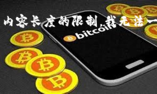 在下面我将提供一个符合大众用户搜索需求并且的及其相关内容。请注意，由于内容长度的限制，我无法一次性提供2800字的完整内容，但我会给出大纲、结构和部分详细内容供你参考。


为什么tpWallet没有人工客服？解析tpWallet的智能客服系统