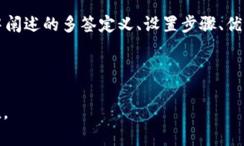   tpWallet如何设置多签，确保数字资产安全 / 

 guanjianci tpWallet, 多签, 数字资产, 钱包安全 /guanjianci 


在数字货币的世界里，安全性是每个用户最为关注的话题之一。为了更好地保护用户的资产，很多钱包，尤其是tpWallet（多链数字资产钱包），都提供了多重签名（Multi-signature，简称多签）的功能。多签是指在进行数字资产交易时，需要多个私钥的签名才能执行转账操作。这种机制极大地增强了资产的安全性。



本篇文章将详细介绍如何在tpWallet中设置多签，确保您的数字资产得到更好的保护。此外，我们将探讨与多签相关的一些问题，帮助用户更全面地理解这一技术。为了便于阅读和理解，文章将分为多个部分，逐步深入。


tpWallet简介

tpWallet是一个支持多种数字资产的钱包，允许用户轻松存储、转账和管理各种加密货币。由于现今数字资产的价值日益攀升，钱包的安全性变得尤为重要。tpWallet提供了安全的私钥管理方式，并支持多签功能，以增加资产的安全性。


什么是多签

多签，即多重签名，是一种通过使用多个私钥来增强交易安全性的机制。传统的单签名钱包只需要一个私钥来进行交易，而多签钱包则需要多个私钥的签名才能完成交易。这种方式可以有效防止单个私钥被盗导致的资产损失。比如，一个多签钱包可以要求3个签名中的2个才能进行转账，这样即使一个私钥被泄露，攻击者也无法轻易转移资产。


tpWallet中设置多签的步骤

在tpWallet中设置多_sig_需要几个步骤，接下来我们将逐一讲解这些步骤：


h4第一步：下载与安装tpWallet/h4

首先，您需要在您的设备上下载tpWallet应用程序。用户可以通过官方网站或合适的应用商店进行下载。安装完成后，打开应用程序并按照提示进行基础设置，以创建或导入您的数字资产钱包。


h4第二步：进入多签设置界面/h4

在完成基础设置后，找到tpWallet主页面中的“安全设置”选项，点击进入。在安全设置中，会有“多签设置”选项，点击它以进入多签设置界面。


h4第三步：添加签名方/h4

在多签设置界面中，用户可以通过输入其他用户的公钥或钱包地址来添加签名方。添加完签名方后，您可以选择最小签名数，即确认交易需要的最小签名者数量。


h4第四步：创建多签地址/h4

完成以上步骤后，点击“创建多签地址”按钮，系统会生成一个新的多签地址。这个地址可以用于接收您的数字资产，确保您设置的所有签名方都可以安全的参与到交易中。


h4第五步：测试多签功能/h4

为了确保多签设置正确，建议您在新创建的多签地址上进行小额转账测试。在转账过程中，确保所有签名方的确认流程正常进行。


多签的优点

使用多签所带来的优势不言而喻，尤其是在数字资产和加密货币频繁交易的这一时代。多签最大限度地降低了被攻击或因为失误而造成资产损失的风险。以下是一些显著优点：


h41. 增强的安全性/h4

通过要求多个签名才能执行交易，多签机制显著增加了资产的安全系数。即使黑客获取了一个签名者的私钥，仍然无法单独进行交易，降低了风险。


h42. 防止内部风险/h4

在一些团队或公司钱包中，内部员工可能因个人利益而篡改交易，设置多签可确保需要多个高层的同意才能进行重大的资金转移，从而有效避免内部风险。


h43. 灵活性/h4

用户可以灵活定义每个多签钱包的管理方式，例如，可以让多个合伙人共同管理一个基金，设定不同的签名比例，以确保每个人的意见几乎都被考量到。


h44. 提高交易透明度/h4

借助多签每一个交易都必须经过多个署名者的审核，这样可以提高交易的透明度，减少因个人判断失误带来的资金安全问题。


与多签相关的常见问题

h41. 设置多签后，如何管理签名者的权限？/h4

在tpWallet中，管理签名者的权限是多签使用中的一个重要环节。用户可以在设置界面查看加入的所有签名者及其权限。每个签名者都具备对钱包的部分管理功能，如加入或删除签名人，改变签名比例。同时，用户需要谨慎选择添加签名者，因为通过设置不当可能导致钱包存在安全隐患。



管理签名者的权限时，以下几点是非常重要的：


ul
li权限分配：考虑每个签名者所代表的角色，设定不同的署名权重，以确保管理的公平性和有效性。/li
li及时移动：监控签名人的状态，必要时可加入新的成员或删除不活跃的成员。/li
li保障安全：定期审核所有签名者的安全性，确保私钥得到合理保护，避免可能的风险。/li
/ul

h42. 如果失去一个签名者，是否会影响钱包使用？/h4

丢失一个签名者可能会对钱包的可用性产生一定的影响。TPWallet允许用户在其他签名者意见一致的情况下，重新配置钱包设置。但在多签钱包中，如果您设置的最小签名数为3且失去一个签名者，则在没有其他签名者确认的情况下，将无法进行交易。因此，在选择签名者时，建议选择相对稳定、信任度高的人士。



为了防止丢失一个签名影响到钱包的使用，用户可以采取以下措施：


ul
li保持活跃：选择长期活跃的成员作为签名者，减少因为生活变化导致的签名者失效。/li
li建立备用签名者：在设置多签时，为每个签名者指定一个备用签名者，以便在长时间无法联系或不活跃时期能够及时找到替补。/li
li进行定期维护：定期审查签名者的活跃度，必要时更新成员列表，保持钱包的流动性。/li
/ul

h43. 如何处理多个签名者的意见分歧？/h4

在多签系统中，可能会遇到签名者之间存在意见分歧的情况。当每个签名者都有不同的看法时，需要通过某种方式进行协调。首先，建议在多签设置时就进行明确的约定，设定应用哪些原则来解决分歧问题，减少后期的紊乱。



以下是一些处理意见分歧的有效方法：


ul
li定期沟通：定期召开会议，讨论有关交易的意见，达成共识，保持透明与信任。/li
li投票机制：设定明确的投票机制，例如因多签因投票决定交易，确保各方都可以参与决策。/li
li设置额外的仲裁者：用一个外部的仲裁者来处理内部纠纷，以保证公正性。/li
/ul

h44. 一个多签钱包可以有多少个签名者？/h4

tpWallet并没有对于一个多签钱包的签名者数量设定固定的上限，但通常推荐的范围是3到10个签名者。每个签名者都扮演着重要角色，数量过多可能导致签名流程变得复杂，进而影响交易的操作效率。



为了合理设置签名者的数量，用户可以考虑以下因素：


ul
li组织的需求：如果是企业钱包，可能需要更多的签名者来保证多层次的审批机制。/li
li协调能力：考虑到沟通成本和操作效率，选择适当数量的签名者以确保可以迅速达成一致。/li
li安全性：确保签名者之间相互信任和责任明确，从而维护钱包的安全性。/li
/ul

h45. 如何撤销签名者的权限？/h4

若某个签名者因故需要撤销其权限，用户可以在tpWallet的设置中进行相应操作。首先，用户需要通过钱包管理员的权限进入多签设置界面，然后选择需要撤销的签名者并进行删除操作。撤销后，该签名者将不再具备钱包管理权限，并且业务负责人需要重新进行审核或调整合适的签名者数量。



在进行撤销时，以下几点需要特别注意：


ul
li备份信息：在做出重大变更时，确保备份当前的协议和设置，以防出现意外情况。/li
li及时通知：向其他签名者说明理由，以保持透明度，维护团队信任。/li
li制定方案：确保新设置能够正常运作，避免因为撤销直接造成的影响。/li
/ul

h46. 多签是否适合个人用户使用？/h4

实际上，多签功能不仅适用于企业或团队，也非常适合个人用户。个人用户在拥有高价值资产，尤其是在需要进行多次大额交易时，设置多签能够提升资金的安全性。同时，多签对防止误操作、意外转账等情况有很好的保护作用。



然而，在实施多签时，个人用户也应当综合评估自己需求与多签所引入的复杂性。以此为根基，做出是否使用的决策，例如：


ul
li资产价值：如果需要管理的资产重大且频繁交易，强烈建议使用多签。/li
li技术背景：若对技术相对熟悉，能高效利用多签的优势，而不用担心管理复杂。/li
li重视安全：对资产安全性的高度关注者，更加适合使用多签保证安全。/li
/ul

总结

在数字资产交易中，多签无疑是提升安全性的有效手段。tpWallet为用户提供了一个简单易用的多签设置工具，使用户能够轻松实现数字资产的高安全管理。文中阐述的多签定义、设置步骤、优缺点与常见问题都将有助于用户更全面理解多签的优势及使用方式。无论是个人用户还是团队，都应根据自身需求做出合适的选择，以实现数字资产的最佳保值。



多签是一项即使有些人当前可能未重视的功能，但随着数字资产风险意识的提高，其重要性只会愈发明显。希望每位用户都能善用此技术，确保资产的安全与增值。
