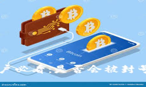 tpWallet用户必看：是否会被封号的深度解析