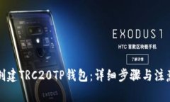如何创建TRC20TP钱包：详细