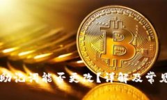 tpWallet助记词能否更改？详