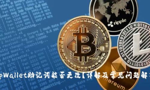 tpWallet助记词能否更改？详解及常见问题解答