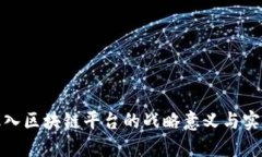 企业融入区块链平台的战
