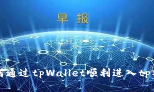 如何通过tpWallet顺利进入tp社区