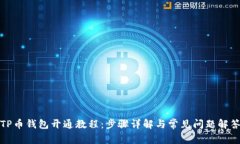 TP币钱包开通教程：步骤详