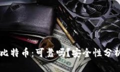 tpWallet买比特币：可靠吗？