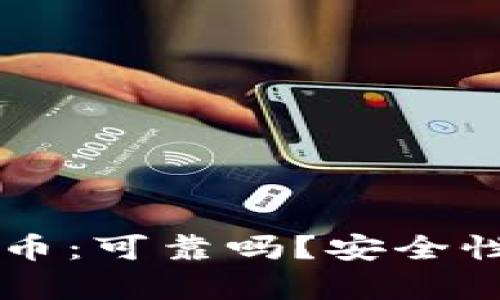 tpWallet买比特币：可靠吗？安全性分析及使用指南