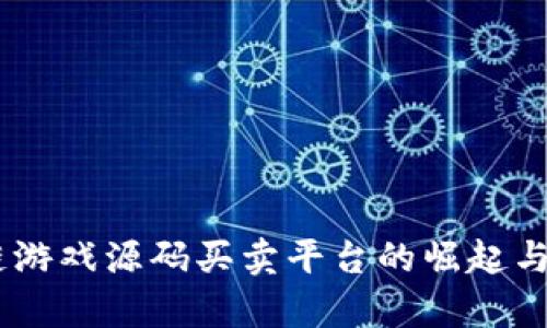 H5区块链游戏源码买卖平台的崛起与前景分析
