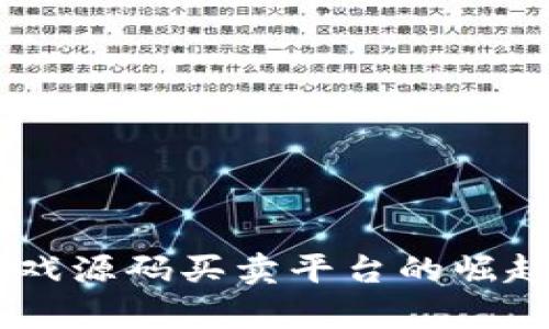 H5区块链游戏源码买卖平台的崛起与前景分析