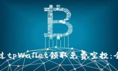 如何通过tpWallet领取免费空