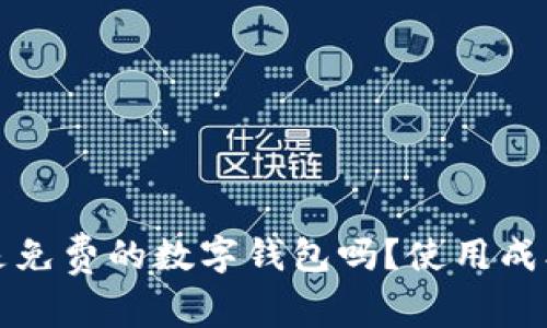 : tpWallet是免费的数字钱包吗？使用成本与收费详解