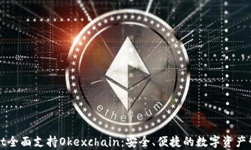 
tpWallet全面支持Okexchain：安全、便捷的数字资产管理方案