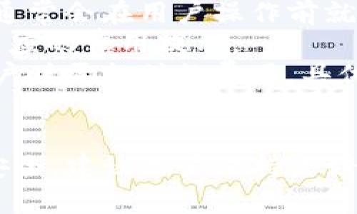   tpWallet电话：全面解析用户使用中的问题与解决方案 / 

 guanjianci tpWallet, 钱包, 用户问题, 解决方案 /guanjianci 

随着数字金融的迅速发展，数字钱包成为人们日常生活中不可或缺的一部分。而tpWallet作为一款广受欢迎的数字钱包，在用户中享有良好的口碑。然而，在使用过程中，用户可能会遇到各种各样的问题，本文将全面解析tpWallet用户在使用过程中可能遇到的问题，提供详细的解决方案。

tpWallet介绍
tpWallet是一款集成了多种功能的数字钱包，用户可以通过该平台进行数字货币的存储、转换、交易等操作。tpWallet的操作界面友好，大多数用户可以在短时间内掌握使用方法。此外，tpWallet还提供了一系列安全措施，确保用户的资金安全。然而，尽管其功能强大，仍有部分用户在使用过程中碰到了一些问题。

常见问题一：如何找回tpWallet账户密码？
密码问题是许多数字钱包用户常遇见的挑战。当用户忘记tpWallet账户密码时，应该及时采取措施进行找回。tpWallet提供了找回账户密码的功能，用户只需要在登录页面上选择“忘记密码”，然后按照提示输入与账户相关的电子邮件地址。
成功发送请求后，用户将收到一封包含重置链接的电子邮件。用户需要点击邮件中的链接，进入重置密码页面，输入新的密码。为保障账户安全，建议用户设置一个复杂且难以猜测的新密码，并在后续使用过程中定期更换密码。
如果用户未能在邮箱中找到重置邮件，可以检查邮箱的垃圾邮件文件夹，或确保提供的电子邮件地址准确无误。此外，用户还可以联系tpWallet的客户支持团队，寻求进一步的帮助。

常见问题二：如何进行资金转账？
资金转账是tpWallet的重要功能之一。用户在进行转账时，需要首先确认对方的账户信息。在tpWallet的主页上，用户可以找到“转账”选项，点击后进入转账页面。
在转账页面，用户需要填写对方的账户地址、转账金额以及备注信息（可选）。确保输入的信息准确无误后，用户需要点击“确认转账”按钮。如果用户开启了双重身份验证功能，可能还需在这里进行身份验证。
转账完成后，用户将收到转账成功的通知。为了避免转账失败的情况，建议用户在进行大额转账前，先进行小额测试。此外，用户还可以选择开启转账通知服务，以便及时掌握每笔转账的状态。

常见问题三：如何联系客服？
如果用户在使用tpWallet的过程中遇到问题，可以寻找客服进行咨询。在tpWallet的官网上，用户可以找到“联系客服”这一选项，点击后可以通过多种方式与客服取得联系。
通常情况下，tpWallet提供在线客服、电话客服和电子邮件支持。在线客服是解决一般问题最快的方式，用户只需在工作时间内通过聊天窗口向客服人员提问。此外，电话客服适用于需要详细咨询或技术支持的用户，拨打服务热线后，用户可以通过语音导航选择合适的服务。
电子邮件支持适合那些无法立即得到解决的问题，用户可以详细描述遇到的问题，并将其发送到客服邮箱，通常会在24小时内获得回复。在申请客服支持时，用户最好提供详细的账户信息及遇到的问题描述，以便客服人员快速查找并解决问题。

常见问题四：如何提高tpWallet的安全性？
安全性是用户在使用数字钱包时最为关心的问题。tpWallet为用户提供了多重保护措施，用户在使用时，也应积极搭配合适的安全措施。
首先，建议用户开启双重身份验证功能，在每次登录或进行交易时，除了输入密码，还需要输入从其他安全设备（如手机应用）获得的一次性验证码。此举能够增加黑客攻击的难度。
其次，用户应定期更换密码，设置一个包含数字、字母及符号的强密码，并避免在其他平台使用相同密码。此外，用户在使用公共Wi-Fi时，切勿登录财务相关应用，以降低被盗风险。
最后，保持软件及时更新也至关重要。tpWallet会定期发布安全补丁及功能升级，用户应检查并安装这些更新，以保障账户信息的安全性。

常见问题五：如何查看交易记录？
了解和管理交易记录对于用户的财务管理至关重要。tpWallet提供了便捷的功能，用户可以轻松查看历史交易记录，以便进行后续的审计和对账。
用户可以在tpWallet的主页上找到“交易记录”或“历史交易”选项，点击后进入交易记录页面。在这个页面，用户能够看到所有的交易详情，包括时间、交易金额、对方账户等信息。
用户还可以通过筛选功能，查看特定时间段或特定类型的交易记录。此外，tpWallet还允许用户将交易记录导出为电子表格，以便进行进一步分析或记录。
若用户发现任何异常交易，需及时与客服联系，排查是否存在安全隐患。同时，建议用户在仔细审查交易记录后，保存重要的交易凭证，以备后续需要。

常见问题六：tpWallet的收费标准是怎样的？
在使用tpWallet进行相关交易时，用户关心的一个重要问题是其收费标准。不同于传统银行，tpWallet的收费方式相对灵活，大多数交易的费用通常会在用户操作前就有所提示。
tpWallet的主要费用包括转账手续费、兑换手续费及提现手续费。转账手续费是根据交易金额的一定比例收取的，通常在交易确认前能够看到相应的费用提示。
兑换手续费则是用户在数字货币之间进行兑换时需支付的费用，费用标准可能因市场波动而略有不同。提现手续费是用户将资金提取至银行账户时需支付的费用，具体金额可以通过tpWallet官方网站进行查询。
为了尽量降低手续费，建议用户在交易前多了解相关费用，适时进行大额交易或选择合适的时间进行货币兑换。

总结来说，tpWallet作为一款数字钱包，尽管在使用中可能会遇到多种问题，但通过上述方法和建议，用户能够有效应对。同时，为了用户的资金安全，建议用户保持良好的安全习惯，持续关注tpWallet的更新与动态。希望本文能为tpWallet用户提供有价值的帮助与参考。