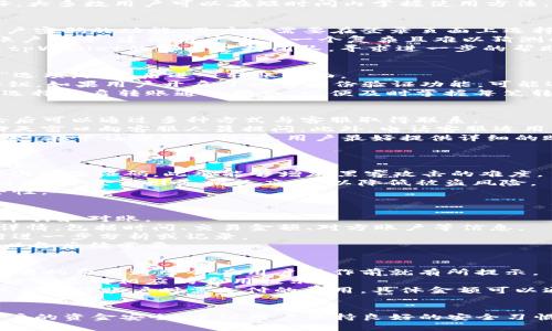   tpWallet电话：全面解析用户使用中的问题与解决方案 / 

 guanjianci tpWallet, 钱包, 用户问题, 解决方案 /guanjianci 

随着数字金融的迅速发展，数字钱包成为人们日常生活中不可或缺的一部分。而tpWallet作为一款广受欢迎的数字钱包，在用户中享有良好的口碑。然而，在使用过程中，用户可能会遇到各种各样的问题，本文将全面解析tpWallet用户在使用过程中可能遇到的问题，提供详细的解决方案。

tpWallet介绍
tpWallet是一款集成了多种功能的数字钱包，用户可以通过该平台进行数字货币的存储、转换、交易等操作。tpWallet的操作界面友好，大多数用户可以在短时间内掌握使用方法。此外，tpWallet还提供了一系列安全措施，确保用户的资金安全。然而，尽管其功能强大，仍有部分用户在使用过程中碰到了一些问题。

常见问题一：如何找回tpWallet账户密码？
密码问题是许多数字钱包用户常遇见的挑战。当用户忘记tpWallet账户密码时，应该及时采取措施进行找回。tpWallet提供了找回账户密码的功能，用户只需要在登录页面上选择“忘记密码”，然后按照提示输入与账户相关的电子邮件地址。
成功发送请求后，用户将收到一封包含重置链接的电子邮件。用户需要点击邮件中的链接，进入重置密码页面，输入新的密码。为保障账户安全，建议用户设置一个复杂且难以猜测的新密码，并在后续使用过程中定期更换密码。
如果用户未能在邮箱中找到重置邮件，可以检查邮箱的垃圾邮件文件夹，或确保提供的电子邮件地址准确无误。此外，用户还可以联系tpWallet的客户支持团队，寻求进一步的帮助。

常见问题二：如何进行资金转账？
资金转账是tpWallet的重要功能之一。用户在进行转账时，需要首先确认对方的账户信息。在tpWallet的主页上，用户可以找到“转账”选项，点击后进入转账页面。
在转账页面，用户需要填写对方的账户地址、转账金额以及备注信息（可选）。确保输入的信息准确无误后，用户需要点击“确认转账”按钮。如果用户开启了双重身份验证功能，可能还需在这里进行身份验证。
转账完成后，用户将收到转账成功的通知。为了避免转账失败的情况，建议用户在进行大额转账前，先进行小额测试。此外，用户还可以选择开启转账通知服务，以便及时掌握每笔转账的状态。

常见问题三：如何联系客服？
如果用户在使用tpWallet的过程中遇到问题，可以寻找客服进行咨询。在tpWallet的官网上，用户可以找到“联系客服”这一选项，点击后可以通过多种方式与客服取得联系。
通常情况下，tpWallet提供在线客服、电话客服和电子邮件支持。在线客服是解决一般问题最快的方式，用户只需在工作时间内通过聊天窗口向客服人员提问。此外，电话客服适用于需要详细咨询或技术支持的用户，拨打服务热线后，用户可以通过语音导航选择合适的服务。
电子邮件支持适合那些无法立即得到解决的问题，用户可以详细描述遇到的问题，并将其发送到客服邮箱，通常会在24小时内获得回复。在申请客服支持时，用户最好提供详细的账户信息及遇到的问题描述，以便客服人员快速查找并解决问题。

常见问题四：如何提高tpWallet的安全性？
安全性是用户在使用数字钱包时最为关心的问题。tpWallet为用户提供了多重保护措施，用户在使用时，也应积极搭配合适的安全措施。
首先，建议用户开启双重身份验证功能，在每次登录或进行交易时，除了输入密码，还需要输入从其他安全设备（如手机应用）获得的一次性验证码。此举能够增加黑客攻击的难度。
其次，用户应定期更换密码，设置一个包含数字、字母及符号的强密码，并避免在其他平台使用相同密码。此外，用户在使用公共Wi-Fi时，切勿登录财务相关应用，以降低被盗风险。
最后，保持软件及时更新也至关重要。tpWallet会定期发布安全补丁及功能升级，用户应检查并安装这些更新，以保障账户信息的安全性。

常见问题五：如何查看交易记录？
了解和管理交易记录对于用户的财务管理至关重要。tpWallet提供了便捷的功能，用户可以轻松查看历史交易记录，以便进行后续的审计和对账。
用户可以在tpWallet的主页上找到“交易记录”或“历史交易”选项，点击后进入交易记录页面。在这个页面，用户能够看到所有的交易详情，包括时间、交易金额、对方账户等信息。
用户还可以通过筛选功能，查看特定时间段或特定类型的交易记录。此外，tpWallet还允许用户将交易记录导出为电子表格，以便进行进一步分析或记录。
若用户发现任何异常交易，需及时与客服联系，排查是否存在安全隐患。同时，建议用户在仔细审查交易记录后，保存重要的交易凭证，以备后续需要。

常见问题六：tpWallet的收费标准是怎样的？
在使用tpWallet进行相关交易时，用户关心的一个重要问题是其收费标准。不同于传统银行，tpWallet的收费方式相对灵活，大多数交易的费用通常会在用户操作前就有所提示。
tpWallet的主要费用包括转账手续费、兑换手续费及提现手续费。转账手续费是根据交易金额的一定比例收取的，通常在交易确认前能够看到相应的费用提示。
兑换手续费则是用户在数字货币之间进行兑换时需支付的费用，费用标准可能因市场波动而略有不同。提现手续费是用户将资金提取至银行账户时需支付的费用，具体金额可以通过tpWallet官方网站进行查询。
为了尽量降低手续费，建议用户在交易前多了解相关费用，适时进行大额交易或选择合适的时间进行货币兑换。

总结来说，tpWallet作为一款数字钱包，尽管在使用中可能会遇到多种问题，但通过上述方法和建议，用户能够有效应对。同时，为了用户的资金安全，建议用户保持良好的安全习惯，持续关注tpWallet的更新与动态。希望本文能为tpWallet用户提供有价值的帮助与参考。