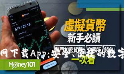 原子链钱包官网下载App：安全、便捷的数字资产管理工具