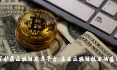可扩展区块链底层平台：