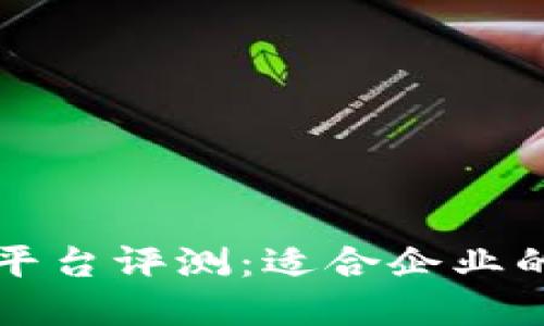 阿里云区块链平台评测：适合企业的云端解决方案