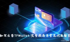 如何出售TPWallet：完整指南
