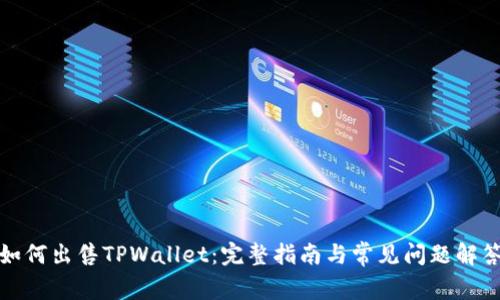 如何出售TPWallet：完整指南与常见问题解答
