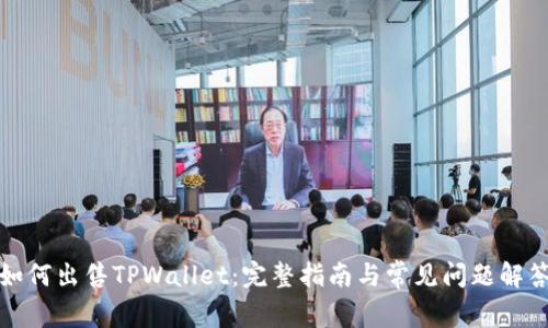 如何出售TPWallet：完整指南与常见问题解答