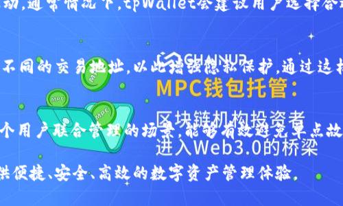   全方位了解tpWallet钱包：功能、特点与使用指南 / 

 guanjianci tpWallet, 数字钱包, 区块链, 加密货币 /guanjianci 

什么是tpWallet钱包？
tpWallet是一个多功能的数字资产管理工具，它能够帮助用户存储、管理和交易各种加密货币。作为一种区块链技术驱动的解决方案，tpWallet不仅支持主流虚拟货币如比特币、以太坊等，还兼容多种小众币种，具有强大的资产管理能力。tpWallet通过提供高安全性、高隐私保护及用户友好的界面，满足广大投资者对数字资产管理的需求。

tpWallet的设计理念在于简化加密资产的管理流程，鼓励用户积极参与区块链生态系统。与传统金融系统不同的是，tpWallet赋予用户对自己资产的完全控制权。同时，tpWallet还通过其去中心化的特性，提高了资产的安全性，降低了被黑客攻击的风险。

tpWallet的主要功能
tpWallet提供了一系列功能，以满足用户在不同场景下的需求。以下是一些核心功能：
ul
    listrong资产管理：/strongtpWallet支持多种数字资产的存储与管理，包括主流加密货币和各种代币，用户可以在一个平台上统一查看和操作。/li
    listrong交易所功能：/strongtpWallet内置交易所，可以实现即时交易，无需跳转到其他平台，大大提升了用户体验。/li
    listrong安全性：/strongtpWallet采用高端加密技术，对用户的私钥和交易数据进行严格保护，确保资产安全。/li
    listrong多平台支持：/strongtpWallet支持在多个设备上使用，包括PC端和移动端，用户可随时随地管理自己的资产。/li
    listrong社区互动：/strongtpWallet拥有丰富的社区功能，用户可以在平台内与其他用户分享经验、交流信息。/li
/ul

tpWallet的安全性如何保证？
安全性是数字资产管理工具最为关键的因素之一，tpWallet在安全性方面采取了多重措施：
ul
    listrong私钥管理：/strongtpWallet采用非托管模式，用户的私钥保存在本地，绝不会上传到服务器，降低了黑客攻击的风险。/li
    listrong数据加密：/strong所有用户的数据，包括交易记录、资产余额等，均经过高标准的加密处理，防止数据泄露。/li
    listrong权限控制：/strongtpWallet支持多重身份验证和权限设置，确保只有授权用户才能访问相应的数据和功能。/li
    listrong实时监控：/strongtpWallet平台会对交易进行实时监控，及时发现异常交易并进行处理，以保护用户的资产安全。/li
/ul

tpWallet与其它数字钱包的比较
在数字钱包行业中，tpWallet与其他知名钱包存在差异，以下是一些关键比较点：
ul
    listrong用户体验：/strongtpWallet的界面设计简洁，操作流程易于理解，适合各类用户使用，而一些其他钱包则界面复杂，学习曲线较陡峭。/li
    listrong支持币种：/strongtpWallet支持的币种种类更为丰富，不仅包含主流币种，还包括很多优质的山寨币。/li
    listrong安全措施：/strong虽然大多数数字钱包都注重安全性，但tpWallet通过其独特的安全体系，提供更高的保护级别。/li
    listrong交易费用：/strongtpWallet在交易时的费用相对较低，用户能够享受到更高的成本效益，而其他钱包可能会收取较高的佣金。/li
/ul

如何使用tpWallet钱包？
使用tpWallet钱包相对简单，下面是使用流程的详细步骤：
ol
    listrong下载并安装：/strong用户可以从tpWallet的官方网站或应用商店下载相应的客户端，按照提示进行安装。/li
    listrong创建账户：/strong首次使用时，用户需创建新账户，并设置安全密码和备份私钥，确保后续能安全访问自己的资产。/li
    listrong充值资产：/strong通过钱包提供的地址，用户可以将其他数字货币转入tpWallet，或者通过内置交易所进行购买。/li
    listrong交易操作：/strong在钱包中，用户可以利用资产进行交易，选择想要的交易对，输入数量，完成交易。/li
    listrong安全措施：/strong定期查看账户的安全设置，确保多重验证、密码管理等措施正常运行，以保障资产安全。/li
/ol

tpWallet的未来发展趋势
随着区块链技术的发展，tpWallet也在不断更新迭代，以适应市场的变化。未来，tpWallet可能在以下几个方面进一步发展：
ul
    listrong功能扩展：/strongtpWallet将继续增加对新兴加密货币的支持，并可能推出更多金融服务，如保证金交易、借贷等。/li
    listrong跨链功能：/strong随着跨链技术的日渐成熟，tpWallet有望推出跨链交易功能，让用户更便捷地在不同区块链间进行资产转移。/li
    listrong用户教育：/strong为进一步普及区块链知识，tpWallet可能会提供教育资源，帮助用户更好地理解数字资产的管理及其潜在价值。/li
    listrong国际化布局：/strong随着全球市场的开放，tpWallet有望进一步拓展国际用户，通过多语言支持等形式，提升全球用户体验。/li
/ul

tpWallet的常见问题解答
h41. tpWallet钱包安全吗？/h4
tpWallet钱包的安全性是其最显著的特点之一。它采用非托管模式，用户的私钥保存在本地，不会被上传到服务器。这种设计降低了黑客攻击的风险。另外，tpWallet还采用高强度的数据加密技术，确保用户敏感信息不被泄露。同时，tpWallet也支持多重身份验证，进一步保障用户资产安全。

h42. 如何恢复tpWallet钱包？/h4
如果因设备丢失或故障导致无法访问tpWallet钱包，用户可以通过备份的助记词或私钥进行恢复。在创建钱包时，tpWallet会提供一组助记词，用户需妥善保存。恢复过程简单，用户只需在tpWallet的恢复界面输入助记词，即可找回自己的资产。

h43. tpWallet支持哪些类型的加密货币？/h4
tpWallet具有广泛的支持币种，各类主流和小众币种均可在此钱包中找到。用户不仅可以管理比特币、以太坊等热门币种，还能选择许多市值较小的代币。这使得tpWallet成为一个多功能的资产管理工具，满足了不同投资者的需求。

h44. tpWallet钱包的交易费用如何？/h4
tpWallet在进行交易时的费用相对较低，具体费用取决于不同币种及网络状况。交易费用是由区块链网络本身设置的，可能会因网络繁忙程度而波动。通常情况下，tpWallet会建议用户选择合适的费用，以确保交易能在合理的时间内完成。

h45. tpWallet如何确保交易隐私？/h4
tpWallet通过多种方式保障用户的交易隐私。首先，钱包不记录用户的交易历史，所有交易信息都是去中心化存储的。其次，tpWallet支持用户设置不同的交易地址，以此增强隐私保护。通过这样的方式，即便是链上的交易，也难以追踪用户的真实身份。

h46. tpWallet是否支持多签名功能？/h4
是的，tpWallet支持多签名功能。为了进一步增强安全性，用户可选择设置多签名钱包，要求多个密钥进行访问操作。多签名钱包特别适合企业或多个用户联合管理的场景，能够有效避免单点故障带来的风险。

总之，tpWallet钱包具备全面的功能与安全性，是广大区块链用户进行资产管理的优选工具。无论是投资新手还是资深专家，tpWallet都能为您提供便捷、安全、高效的数字资产管理体验。
