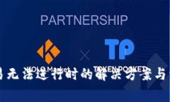 tpWallet交易无法进行时的解