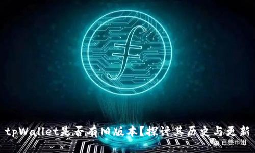 tpWallet是否有旧版本？探讨其历史与更新