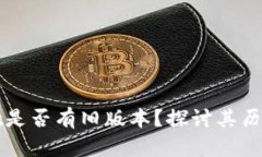 tpWallet是否有旧版本？探讨