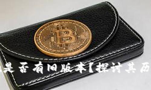 tpWallet是否有旧版本？探讨其历史与更新