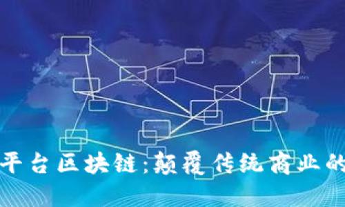 探索华为平台区块链：颠覆传统商业的数字技术
