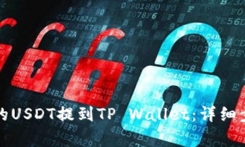 如何将火币上的USDT提到TP Wallet：详细步骤与注意事项