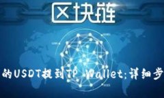 如何将火币上的USDT提到