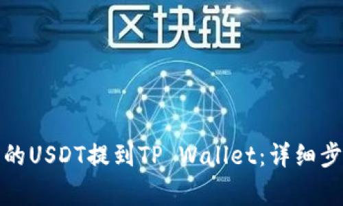 如何将火币上的USDT提到TP Wallet：详细步骤与注意事项
