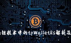 区块链技术中的tpWalletRs解