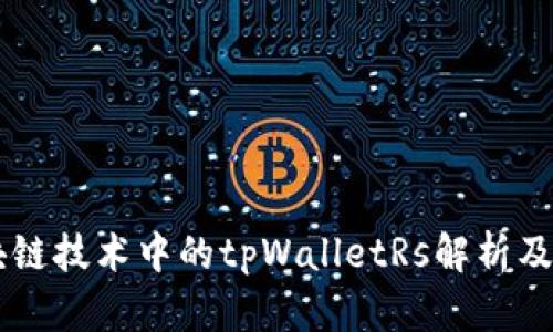 区块链技术中的tpWalletRs解析及应用